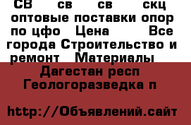  СВ 95, св110, св 164, скц  оптовые поставки опор по цфо › Цена ­ 10 - Все города Строительство и ремонт » Материалы   . Дагестан респ.,Геологоразведка п.